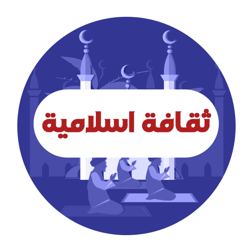 ثقافة اسلامية