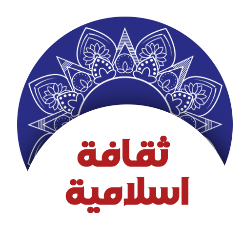 ثقافة اسلامية