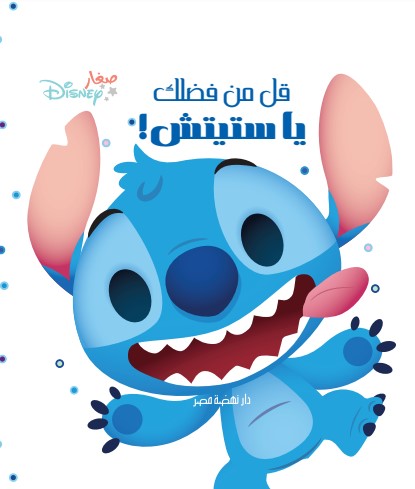 قل من فضلك يا ستيتش قل من فضلك يا ستيتش