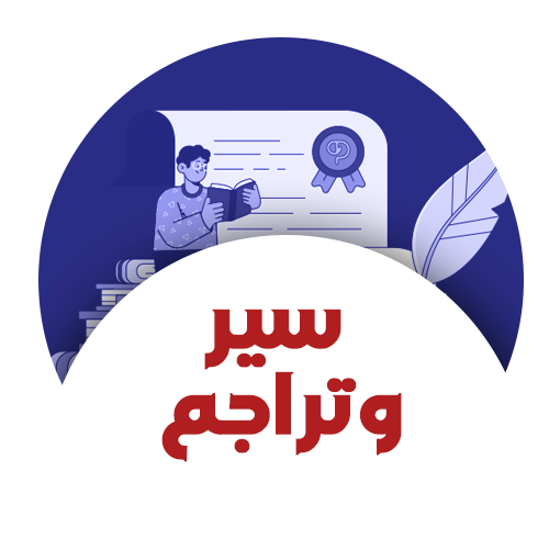 سير وتراجم