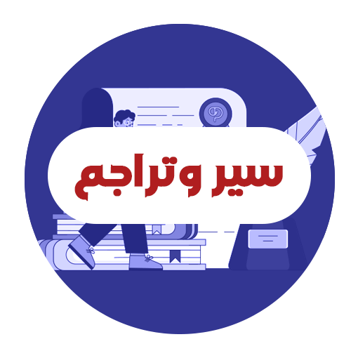 سير وتراجم