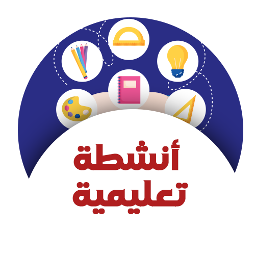أنشطة تعليمية