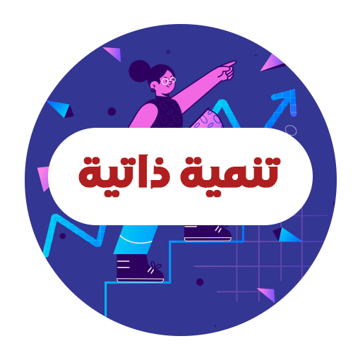 تنمية ذاتية