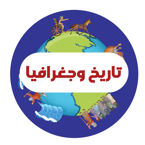 تاريخ وجغرافيا