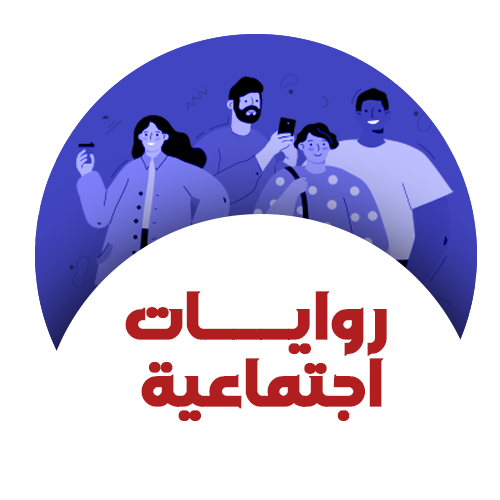 روايات اجتماعية
