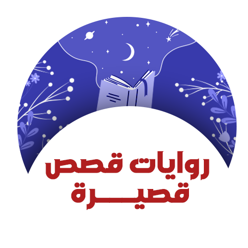 روايات قصص قصيرة