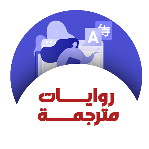 روايات مترجمة