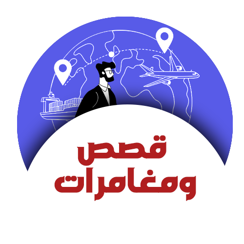 قصص ومغامرات