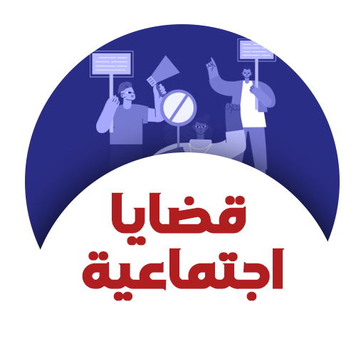 قضايا اجتماعية