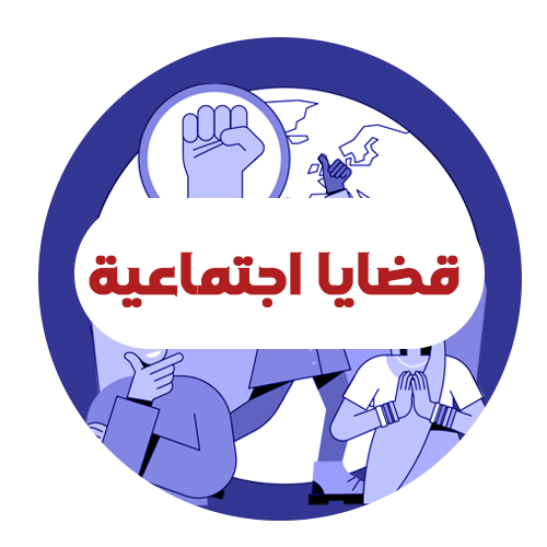 قضايا اجتماعية